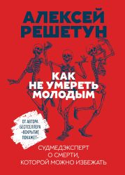 Как не умереть молодым. Судмедэксперт о смерти, которой можно избежать