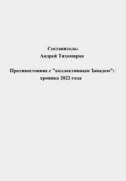 Противостояние с «коллективным Западом»: хроника 2022 года