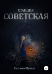 Станция советская