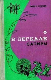 В зеркале сатиры