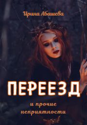 Переезд и прочие неприятности