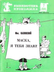 Маска, я тебя знаю!