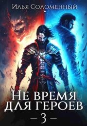 Не время для героев 3