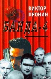 Банда 4