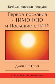 Первое послание к Тимофею и Послание к Титу. Жизнь поместной церкви