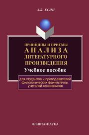 Принципы и приемы анализа литературного произведения