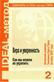 Вера и уверенность. Как мы можем их укрепить