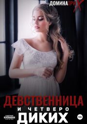 Девственница и четверо диких