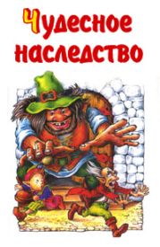 Чудесное наследство. Книга 2