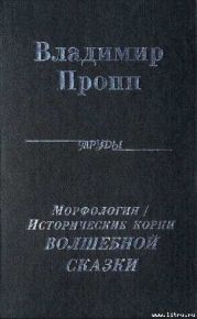 Исторические корни Волшебной сказки