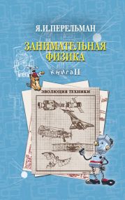 Занимательная физика (книга 1)