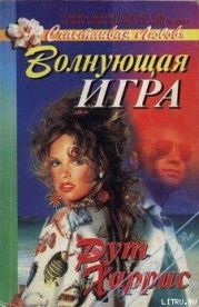 Волнующая игра