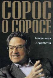 Сорос о Соросе Опережая перемены