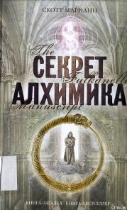 Секрет алхимика