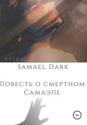 Повесть о смертном Самаэле