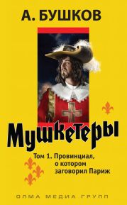 Д'Артаньян — гвардеец кардинала. Провинциал, о котором заговорил Париж (книга первая)