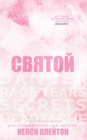 Святой