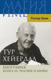 Тур Хейердал. Биография. Книга III. Человек и мифы