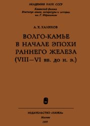 Волго-Камье в начале эпохи раннего железа (VIII-VI вв. до н. э.)