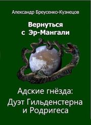 Адские гнезда: Дуэт Гильденстерна и Родригеса