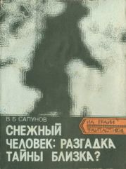 Снежный человек: разгадка тайны близка? Записки исследователя