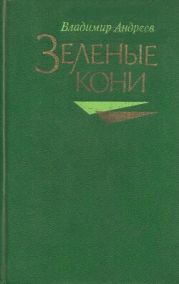 Зелёные кони (сборник)