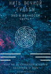 Нить вечной судьбы
