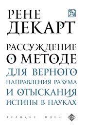 Рассуждение о методе для верного направления своего разума и отыскивания истины в науках