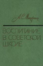 Воспитание в советской школе