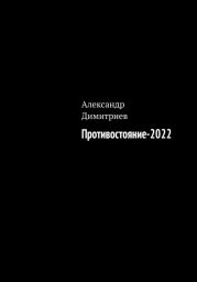 Противостояние – 2022