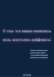 О том, что важно понимать, коль захотелось кайфовать