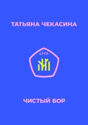 Чистый бор