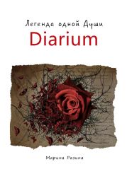 Легенда одной души. Часть 2. Diarium