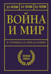 Война и мир в терминах и определениях. Военный словарь