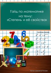 Гайд по математике, на тему: «Степень и её свойства»