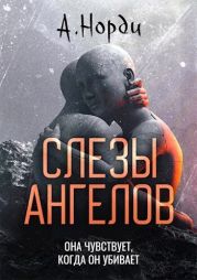 Слезы ангелов