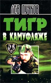 Тигр в камуфляже (Блокпост, Охотник за черепами)