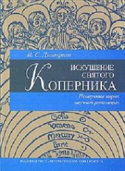 Искушение святого Коперника: ненаучные корни научной революции