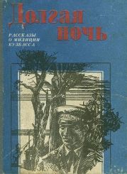 Долгая ночь (сборник)