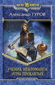 Ученик некроманта. Игры Проклятых