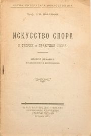 Искусство спора. О теории и практике спора