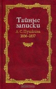 Тайные записки 1836-1837 годов