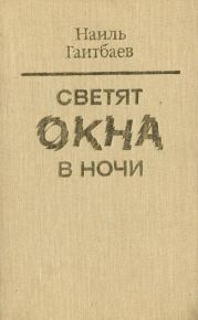 Светят окна в ночи