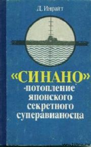 «Синано» - потопление японского секретного суперавианосца