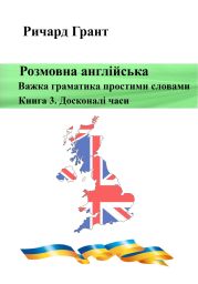 Розмовна англійська. Важка граматика простими словами. Книга 3. Досконалий час