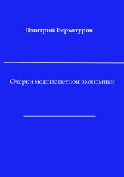 Очерки межпланетной экономики