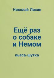 Ещё раз о собаке и Немом. Пьеса-шутка