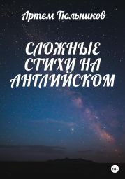 Сложные стихи на английском