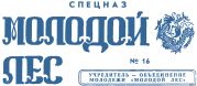 Газета 'Молодой лес' 16 Спецназ