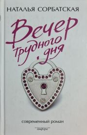 Вечер трудного дня